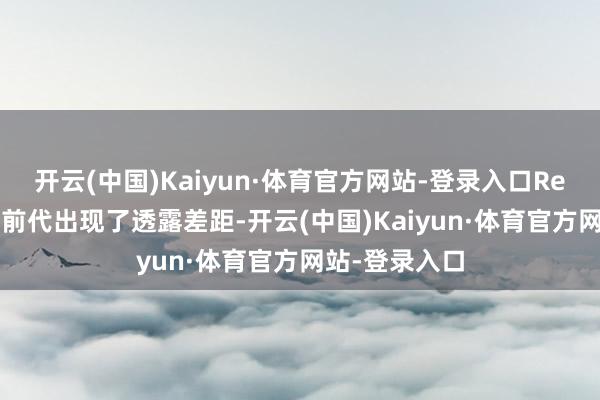 开云(中国)Kaiyun·体育官方网站-登录入口Reno13系列与前代出现了透露差距-开云(中国)Kaiyun·体育官方网站-登录入口