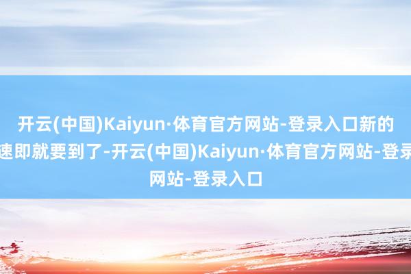 开云(中国)Kaiyun·体育官方网站-登录入口新的一年速即就要到了-开云(中国)Kaiyun·体育官方网站-登录入口