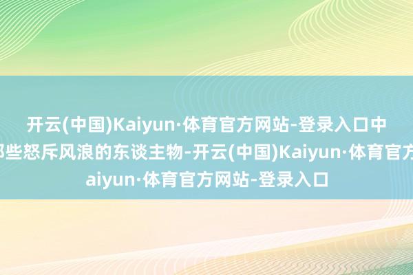 开云(中国)Kaiyun·体育官方网站-登录入口中国近代史上的那些怒斥风浪的东谈主物-开云(中国)Kaiyun·体育官方网站-登录入口