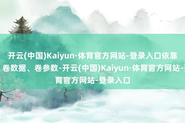开云(中国)Kaiyun·体育官方网站-登录入口依靠卷算力、卷数据、卷参数-开云(中国)Kaiyun·体育官方网站-登录入口