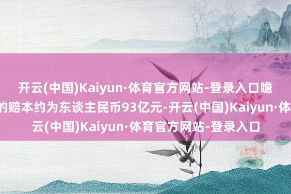 开云(中国)Kaiyun·体育官方网站-登录入口瞻望因出售银泰而录得的赔本约为东谈主民币93亿元-开云(中国)Kaiyun·体育官方网站-登录入口