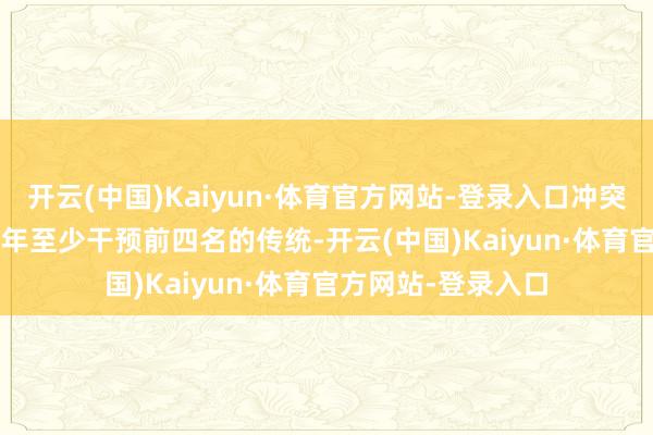 开云(中国)Kaiyun·体育官方网站-登录入口冲突了iPhone诱导四年至少干预前四名的传统-开云(中国)Kaiyun·体育官方网站-登录入口