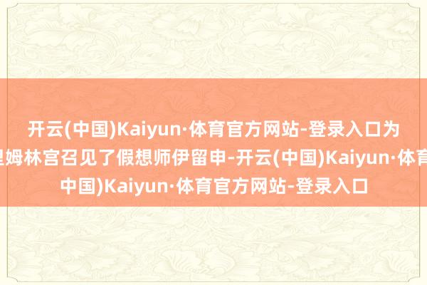 开云(中国)Kaiyun·体育官方网站-登录入口为此斯大林躬行在克里姆林宫召见了假想师伊留申-开云(中国)Kaiyun·体育官方网站-登录入口