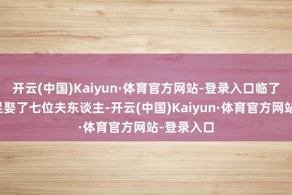 开云(中国)Kaiyun·体育官方网站-登录入口临了他然而足足娶了七位夫东谈主-开云(中国)Kaiyun·体育官方网站-登录入口
