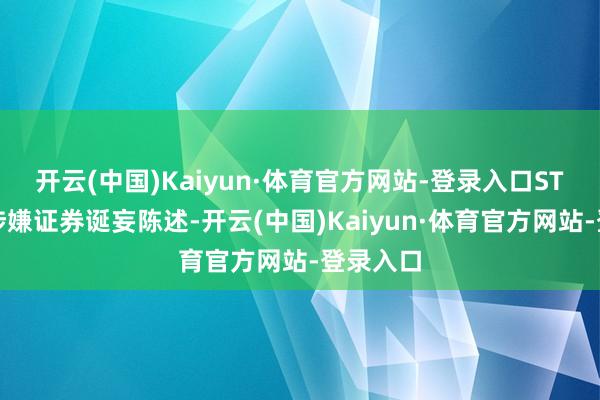开云(中国)Kaiyun·体育官方网站-登录入口ST易事特涉嫌证券诞妄陈述-开云(中国)Kaiyun·体育官方网站-登录入口
