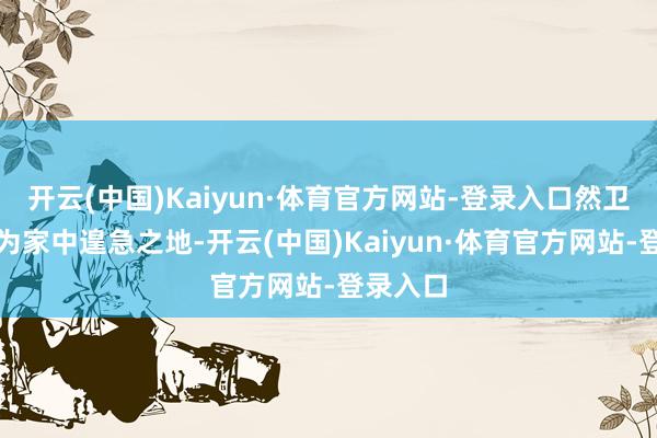 开云(中国)Kaiyun·体育官方网站-登录入口然卫生间亦为家中遑急之地-开云(中国)Kaiyun·体育官方网站-登录入口