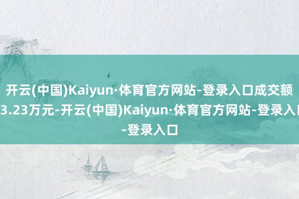 开云(中国)Kaiyun·体育官方网站-登录入口成交额93.23万元-开云(中国)Kaiyun·体育官方网站-登录入口