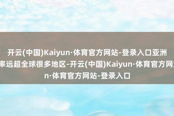 开云(中国)Kaiyun·体育官方网站-登录入口亚洲的经济增长率远超全球很多地区-开云(中国)Kaiyun·体育官方网站-登录入口