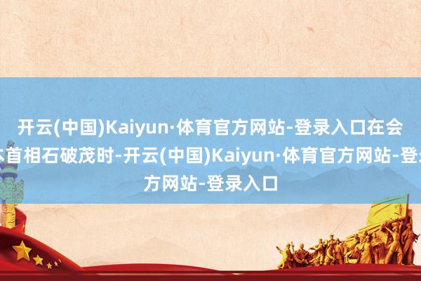 开云(中国)Kaiyun·体育官方网站-登录入口在会见日本首相石破茂时-开云(中国)Kaiyun·体育官方网站-登录入口