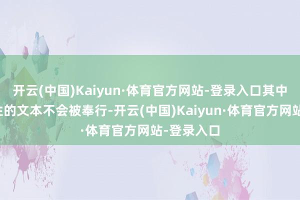 开云(中国)Kaiyun·体育官方网站-登录入口其中带有携带性的文本不会被奉行-开云(中国)Kaiyun·体育官方网站-登录入口