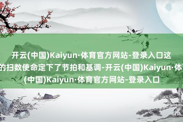 开云(中国)Kaiyun·体育官方网站-登录入口这为包括议会层面在内的扫数使命定下了节拍和基调-开云(中国)Kaiyun·体育官方网站-登录入口