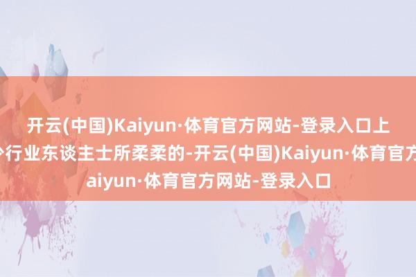 开云(中国)Kaiyun·体育官方网站-登录入口上述问题亦然不少行业东谈主士所柔柔的-开云(中国)Kaiyun·体育官方网站-登录入口