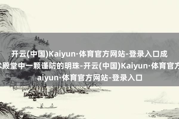 开云(中国)Kaiyun·体育官方网站-登录入口成为世界陶瓷艺术殿堂中一颗谨防的明珠-开云(中国)Kaiyun·体育官方网站-登录入口