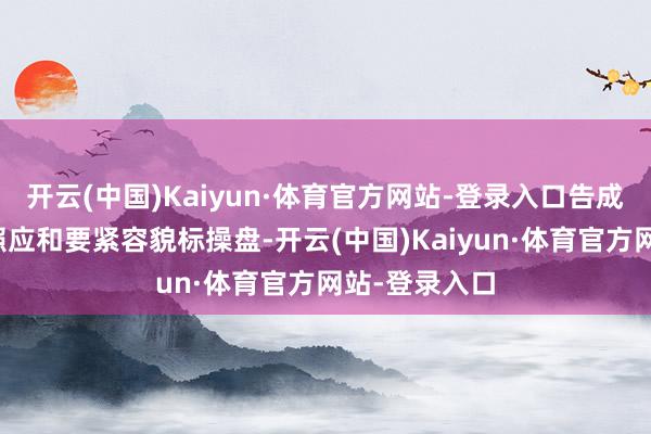 开云(中国)Kaiyun·体育官方网站-登录入口告成隆重家具的照应和要紧容貌标操盘-开云(中国)Kaiyun·体育官方网站-登录入口