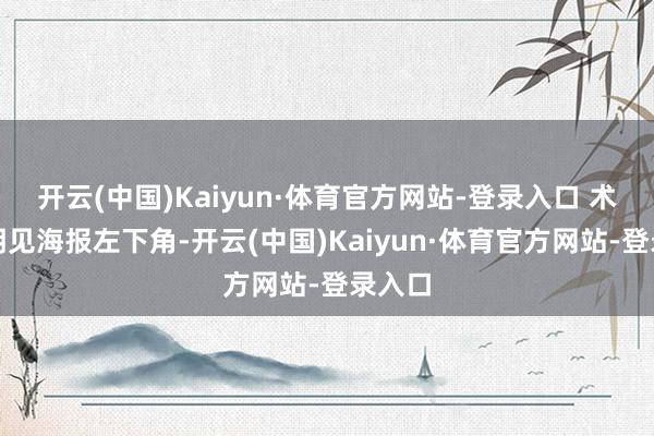 开云(中国)Kaiyun·体育官方网站-登录入口 术语阐明见海报左下角-开云(中国)Kaiyun·体育官方网站-登录入口