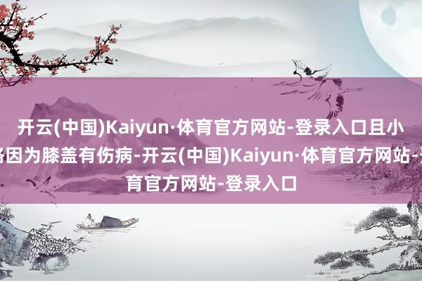 开云(中国)Kaiyun·体育官方网站-登录入口且小外助弗格因为膝盖有伤病-开云(中国)Kaiyun·体育官方网站-登录入口