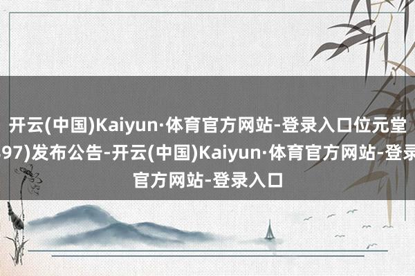 开云(中国)Kaiyun·体育官方网站-登录入口位元堂(00897)发布公告-开云(中国)Kaiyun·体育官方网站-登录入口