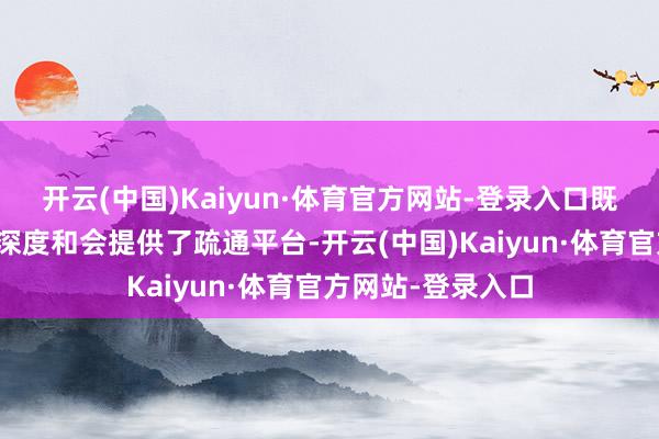 开云(中国)Kaiyun·体育官方网站-登录入口既为科技与金融的深度和会提供了疏通平台-开云(中国)Kaiyun·体育官方网站-登录入口