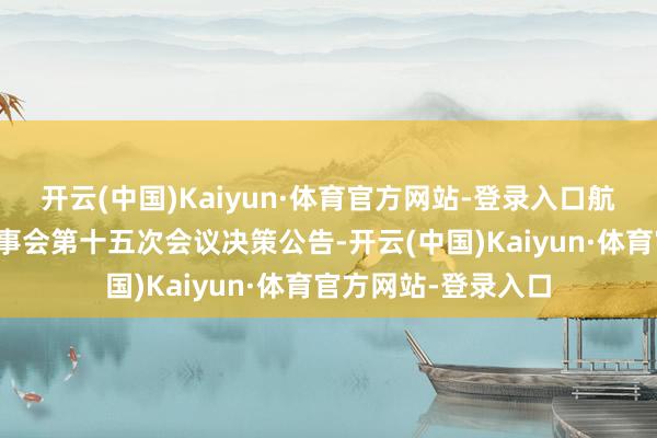 开云(中国)Kaiyun·体育官方网站-登录入口航天信息：第八届监事会第十五次会议决策公告-开云(中国)Kaiyun·体育官方网站-登录入口