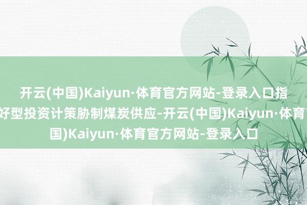 开云(中国)Kaiyun·体育官方网站-登录入口指控它们欺诈征象友好型投资计策胁制煤炭供应-开云(中国)Kaiyun·体育官方网站-登录入口