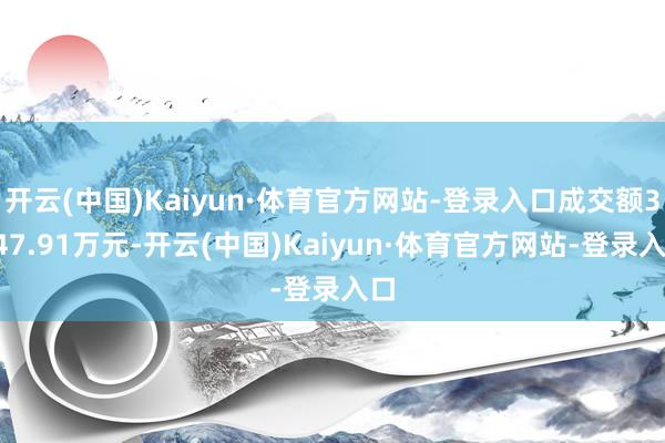 开云(中国)Kaiyun·体育官方网站-登录入口成交额3247.91万元-开云(中国)Kaiyun·体育官方网站-登录入口