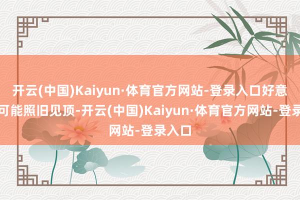 开云(中国)Kaiyun·体育官方网站-登录入口好意思元可能照旧见顶-开云(中国)Kaiyun·体育官方网站-登录入口