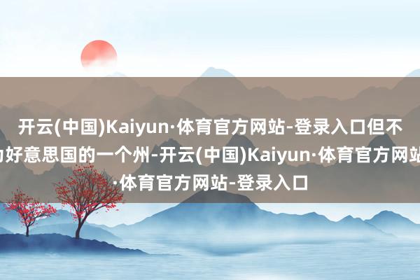 开云(中国)Kaiyun·体育官方网站-登录入口但不太可能成为好意思国的一个州-开云(中国)Kaiyun·体育官方网站-登录入口