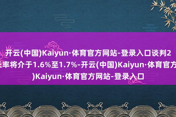 开云(中国)Kaiyun·体育官方网站-登录入口谈判2025年经济增长率将介于1.6%至1.7%-开云(中国)Kaiyun·体育官方网站-登录入口