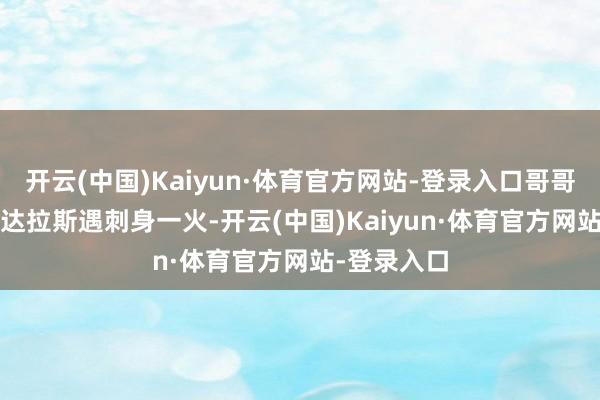 开云(中国)Kaiyun·体育官方网站-登录入口哥哥1963年在达拉斯遇刺身一火-开云(中国)Kaiyun·体育官方网站-登录入口