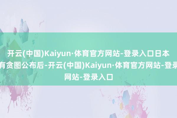 开云(中国)Kaiyun·体育官方网站-登录入口日本央行有贪图公布后-开云(中国)Kaiyun·体育官方网站-登录入口