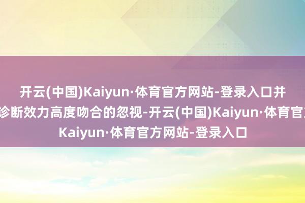 开云(中国)Kaiyun·体育官方网站-登录入口并给出了与行家组诊断效力高度吻合的忽视-开云(中国)Kaiyun·体育官方网站-登录入口