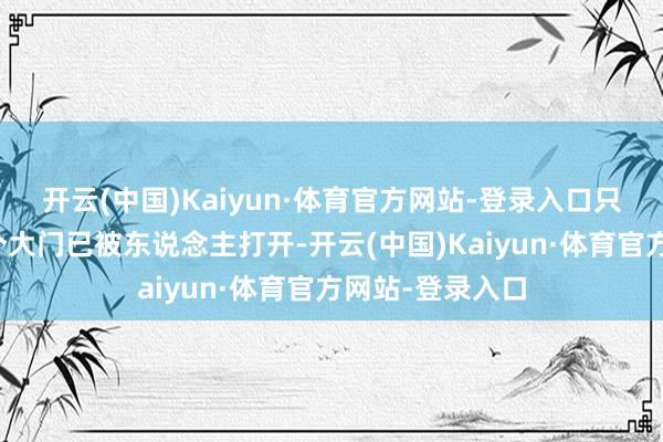 开云(中国)Kaiyun·体育官方网站-登录入口只见该公厕的两个大门已被东说念主打开-开云(中国)Kaiyun·体育官方网站-登录入口