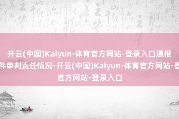 开云(中国)Kaiyun·体育官方网站-登录入口通报关系案件审判责任情况-开云(中国)Kaiyun·体育官方网站-登录入口