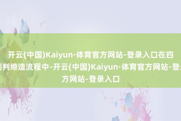开云(中国)Kaiyun·体育官方网站-登录入口在四川段剖判缔造流程中-开云(中国)Kaiyun·体育官方网站-登录入口