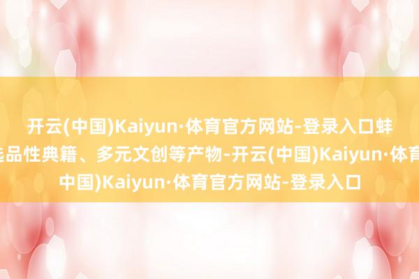 开云(中国)Kaiyun·体育官方网站-登录入口蚌埠新华书店悉心挑选品性典籍、多元文创等产物-开云(中国)Kaiyun·体育官方网站-登录入口