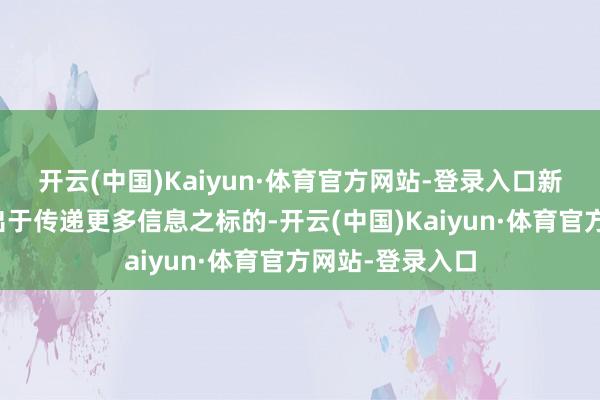 开云(中国)Kaiyun·体育官方网站-登录入口新浪网登载此文出于传递更多信息之标的-开云(中国)Kaiyun·体育官方网站-登录入口