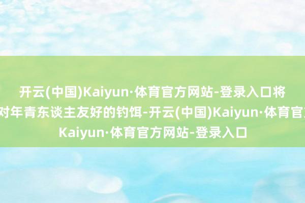 开云(中国)Kaiyun·体育官方网站-登录入口将有毒产物变成了对年青东谈主友好的钓饵-开云(中国)Kaiyun·体育官方网站-登录入口