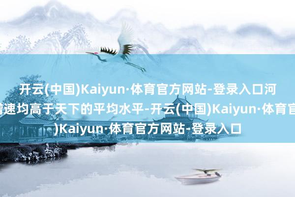 开云(中国)Kaiyun·体育官方网站-登录入口河南主要经济方针增速均高于天下的平均水平-开云(中国)Kaiyun·体育官方网站-登录入口