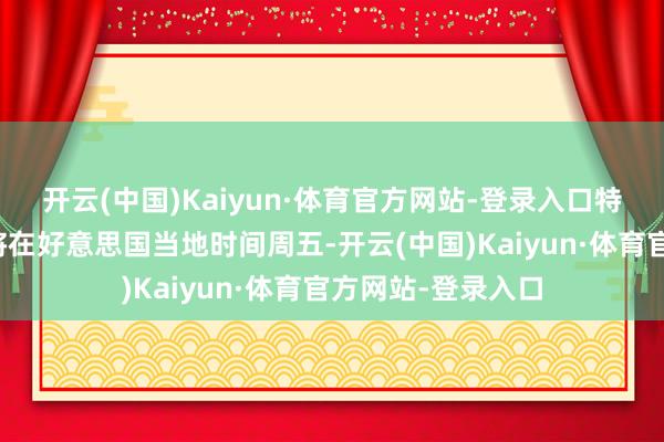 开云(中国)Kaiyun·体育官方网站-登录入口特朗普的终末通牒将在好意思国当地时间周五-开云(中国)Kaiyun·体育官方网站-登录入口