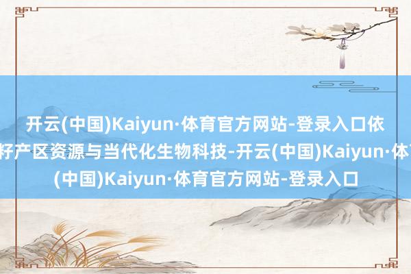 开云(中国)Kaiyun·体育官方网站-登录入口依托于内蒙古优质亚麻籽产区资源与当代化生物科技-开云(中国)Kaiyun·体育官方网站-登录入口