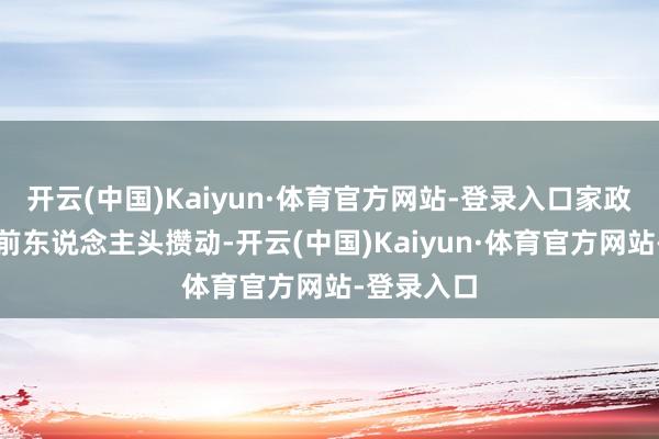开云(中国)Kaiyun·体育官方网站-登录入口家政职业摊位前东说念主头攒动-开云(中国)Kaiyun·体育官方网站-登录入口