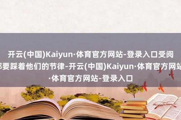 开云(中国)Kaiyun·体育官方网站-登录入口受阅官兵基本都要踩着他们的节律-开云(中国)Kaiyun·体育官方网站-登录入口
