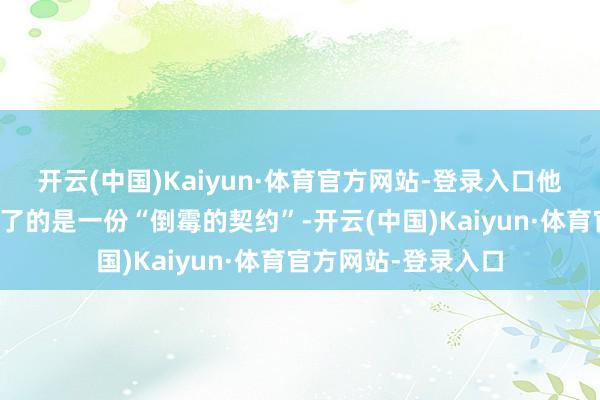 开云(中国)Kaiyun·体育官方网站-登录入口他称布鲁塞尔方面终了的是一份“倒霉的契约”-开云(中国)Kaiyun·体育官方网站-登录入口