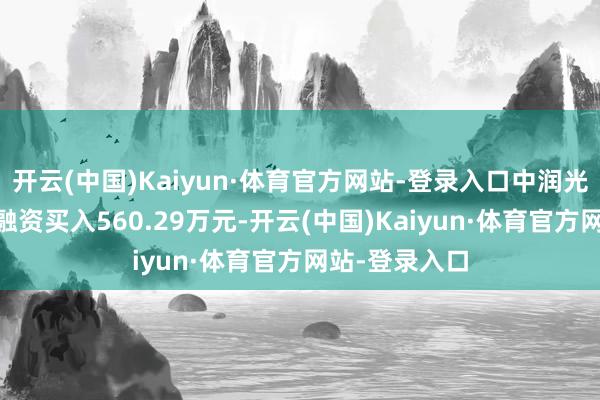 开云(中国)Kaiyun·体育官方网站-登录入口中润光学9月9日获融资买入560.29万元-开云(中国)Kaiyun·体育官方网站-登录入口
