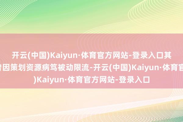 开云(中国)Kaiyun·体育官方网站-登录入口其像片变动画功能曾因策划资源病笃被动限流-开云(中国)Kaiyun·体育官方网站-登录入口