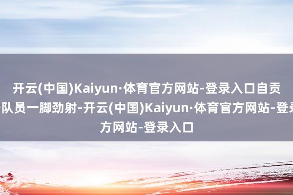 开云(中国)Kaiyun·体育官方网站-登录入口自贡队6号队员一脚劲射-开云(中国)Kaiyun·体育官方网站-登录入口