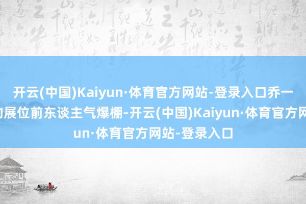 开云(中国)Kaiyun·体育官方网站-登录入口乔一乔怪味餐厅的展位前东谈主气爆棚-开云(中国)Kaiyun·体育官方网站-登录入口