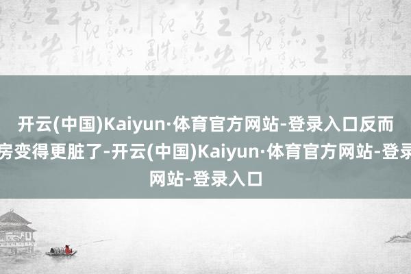 开云(中国)Kaiyun·体育官方网站-登录入口反而让厨房变得更脏了-开云(中国)Kaiyun·体育官方网站-登录入口