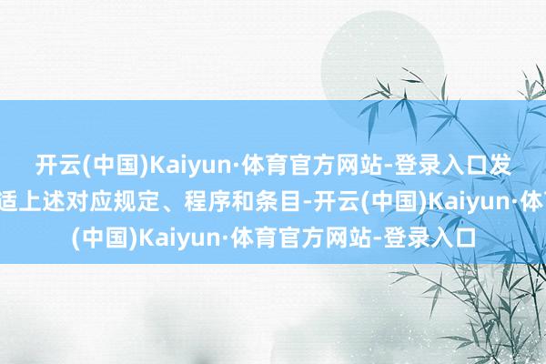开云(中国)Kaiyun·体育官方网站-登录入口发达需明确解说商品合适上述对应规定、程序和条目-开云(中国)Kaiyun·体育官方网站-登录入口